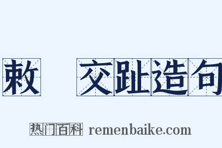 敕牓交趾造句是什么意思的图片